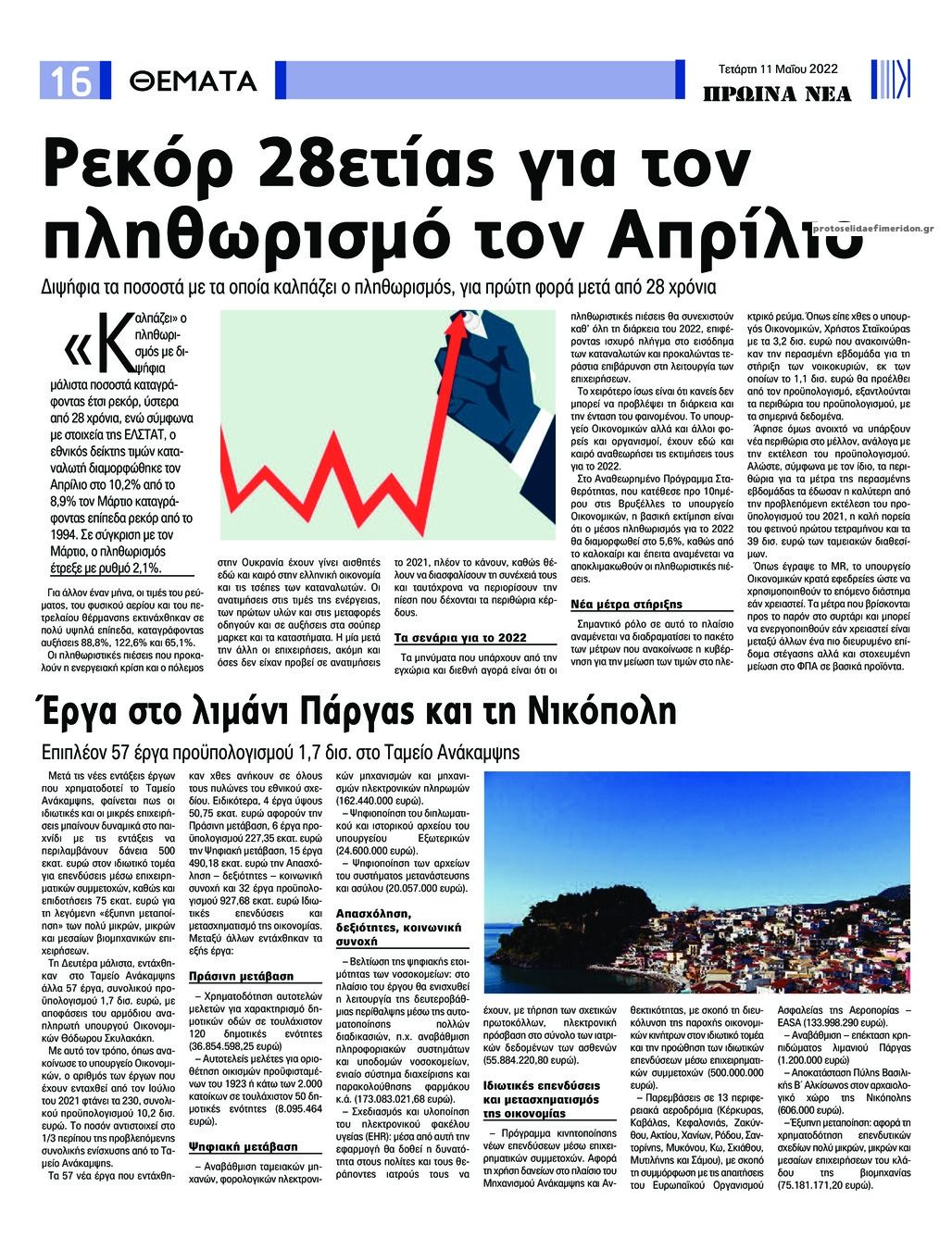 Οπισθόφυλλο εφημερίδας Πρωινά Νέα Ιωαννίνων