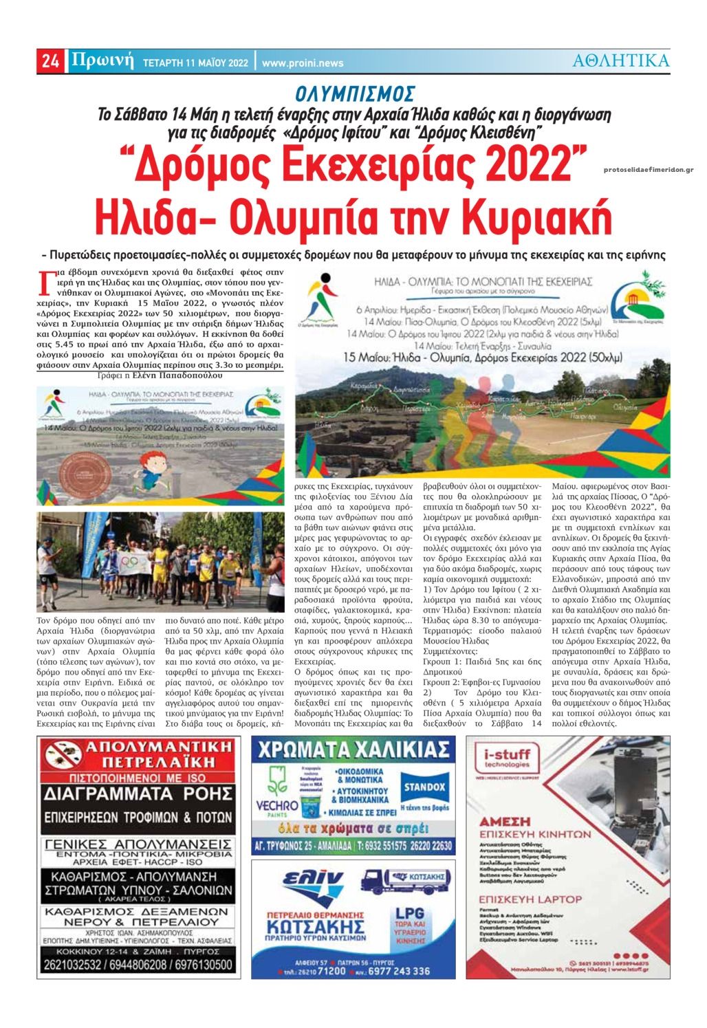 Οπισθόφυλλο εφημερίδας Πρωινή Ηλείας