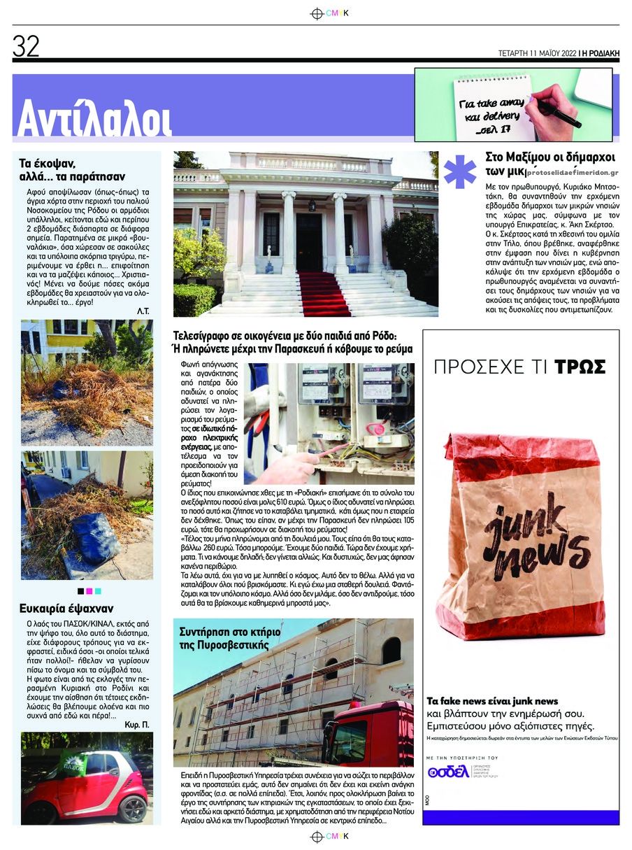 Οπισθόφυλλο εφημερίδας Ροδιακή