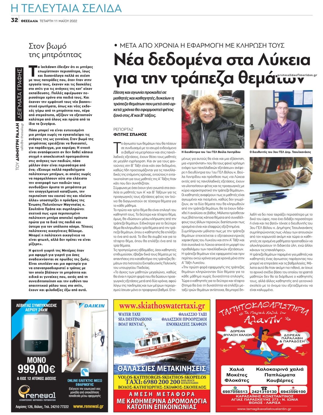 Οπισθόφυλλο εφημερίδας Θεσσαλία