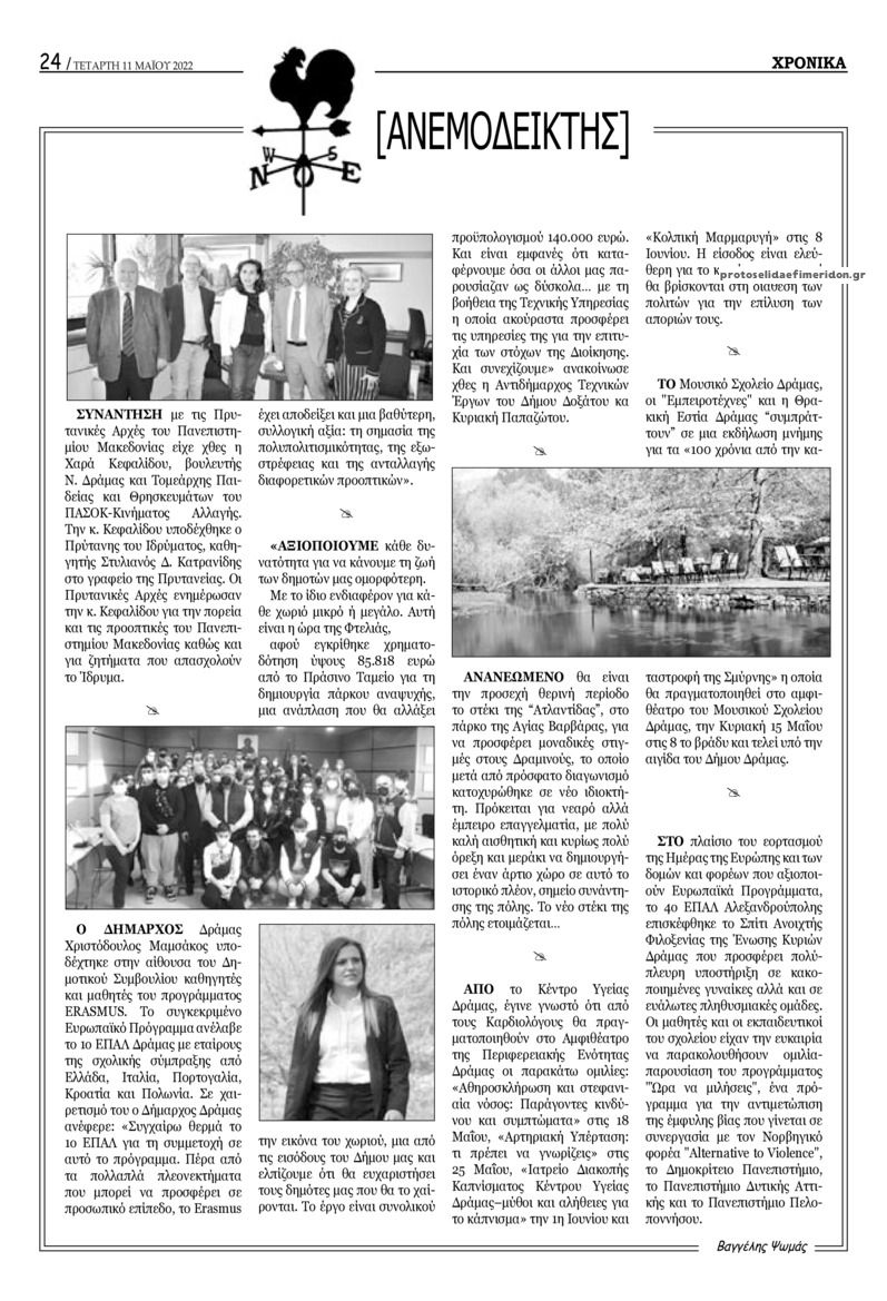 Οπισθόφυλλο εφημερίδας Χρονικά Δράμας