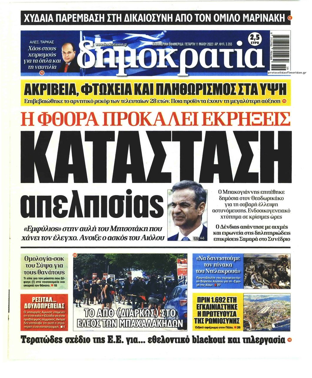 Πρωτοσέλιδο εφημερίδας Δημοκρατία