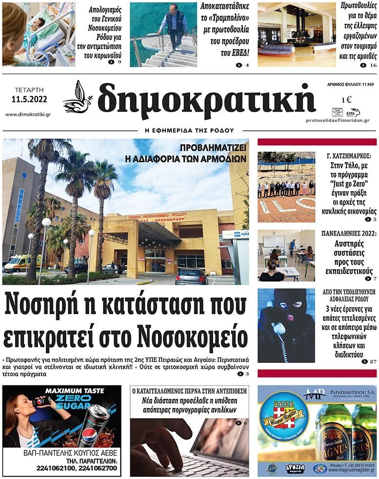 Πρωτοσέλιδο εφημερίδας Δημοκρατική