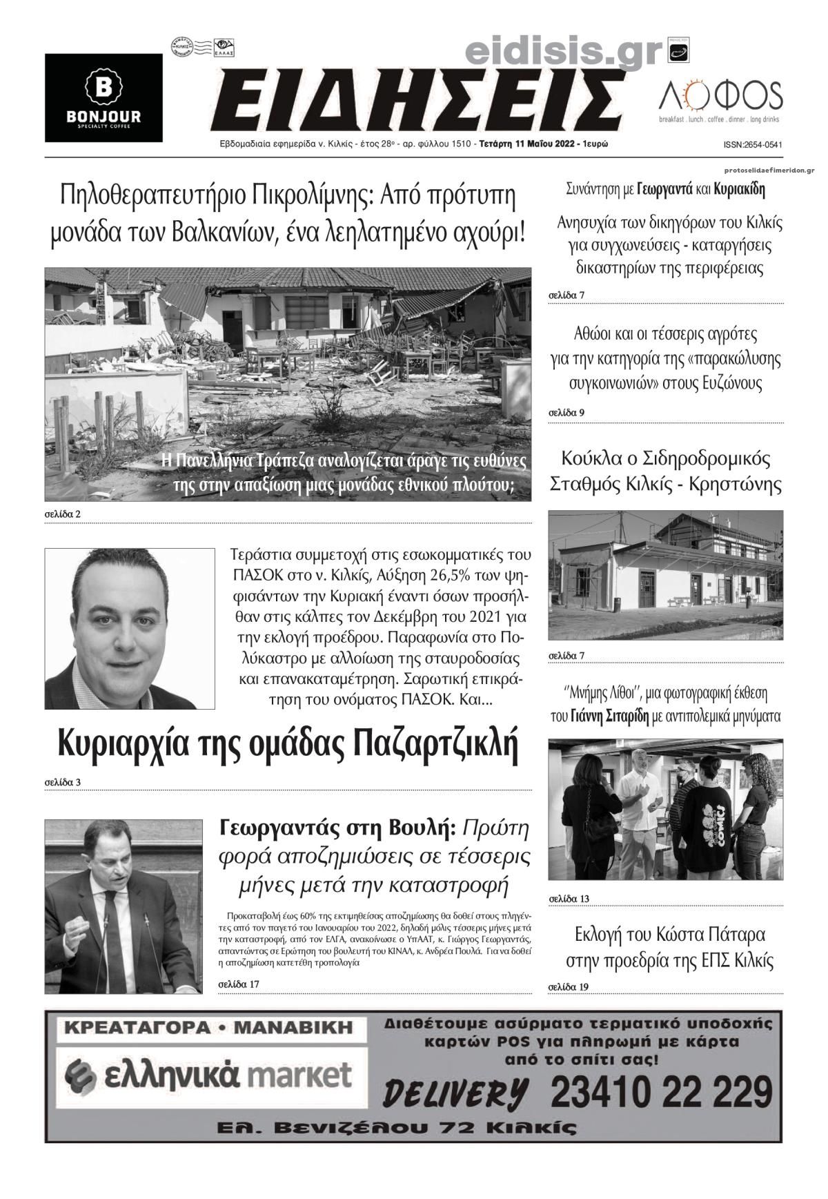 Πρωτοσέλιδο εφημερίδας Ειδήσεις Κιλκίς