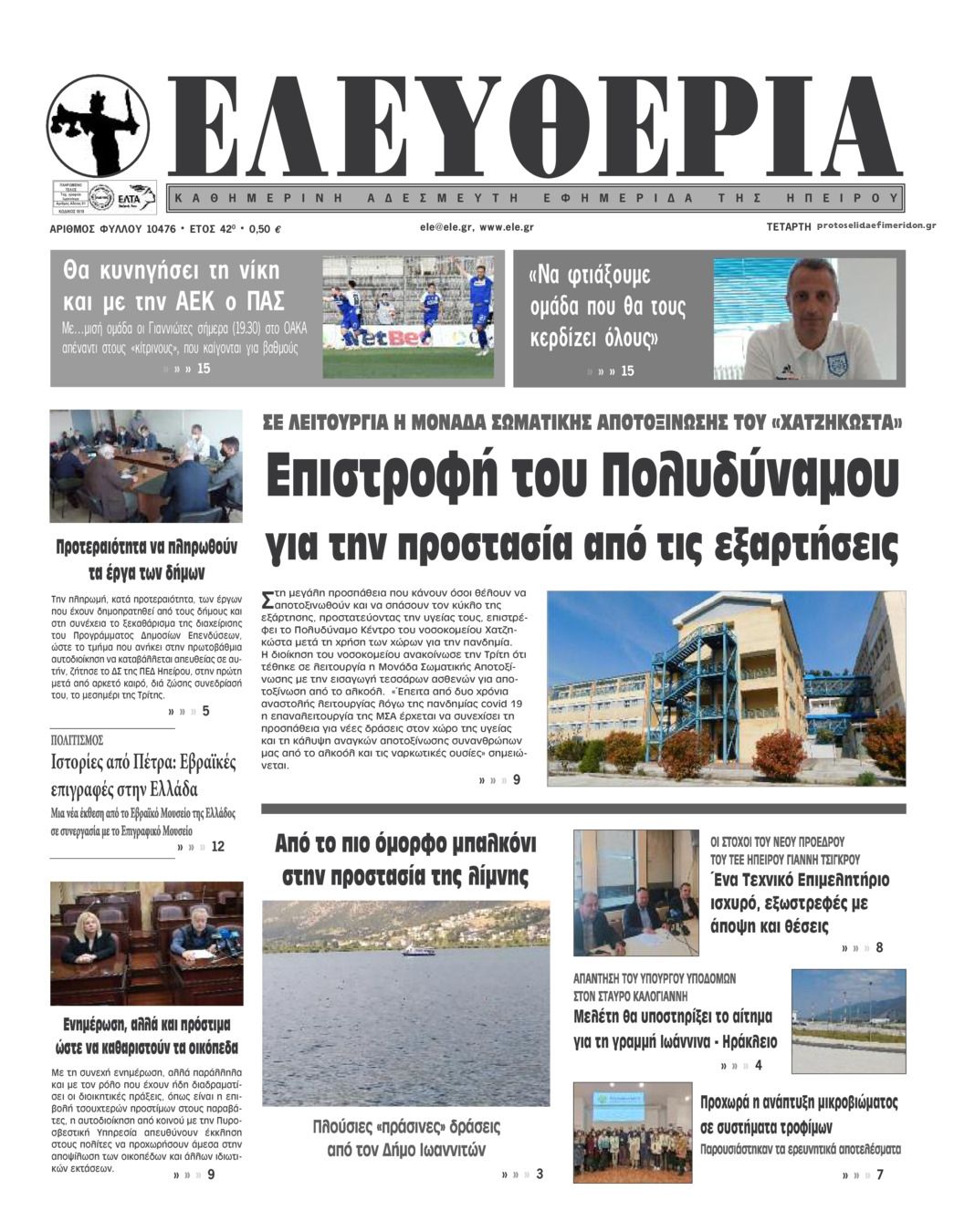 Πρωτοσέλιδο εφημερίδας Ελευθερία Ηπείρου