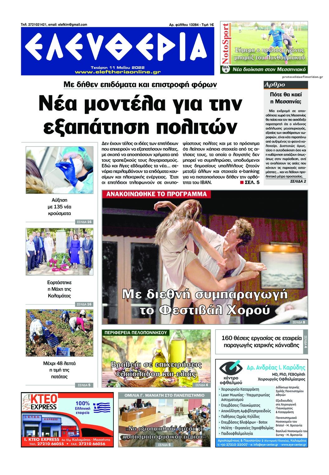Πρωτοσέλιδο εφημερίδας Ελευθερία Καλαμάτας