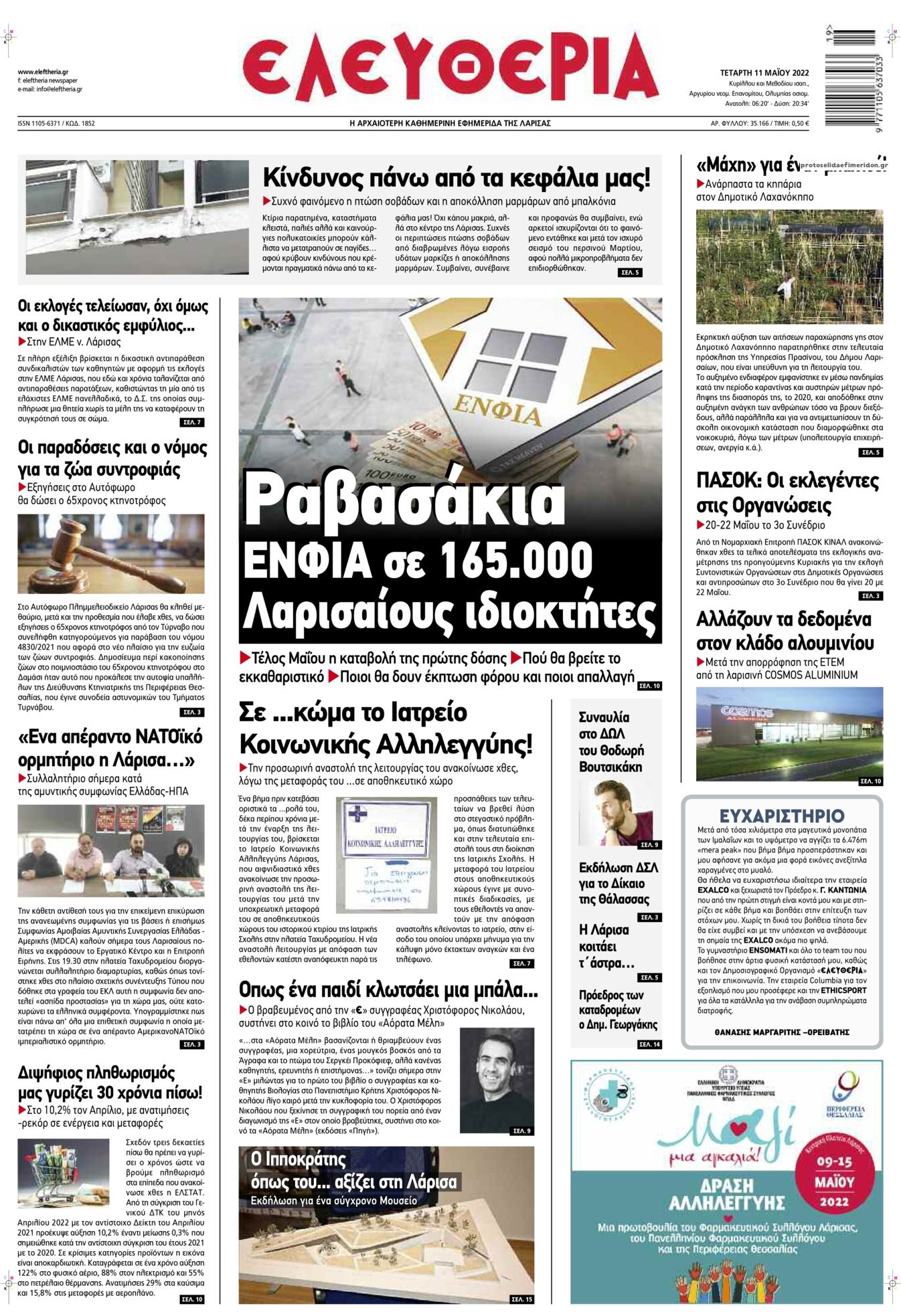 Πρωτοσέλιδο εφημερίδας Ελευθερία Λάρισσας