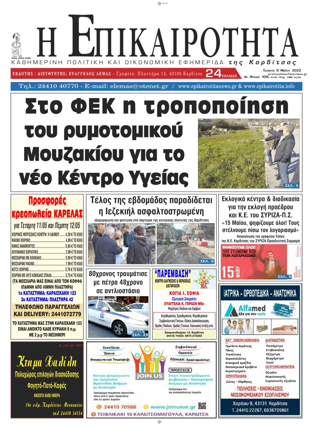 Πρωτοσέλιδο εφημερίδας Επικαιρότητα