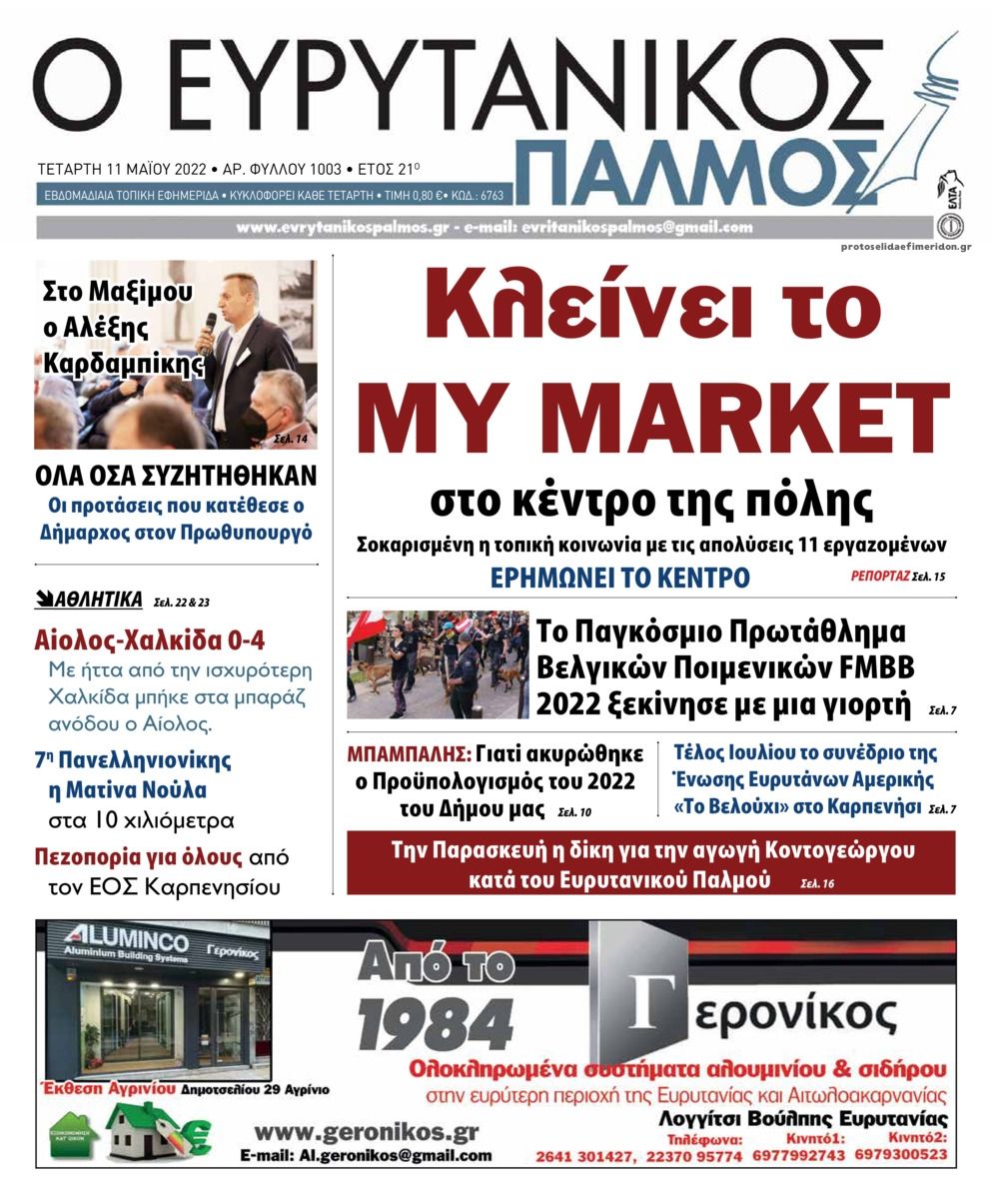 Πρωτοσέλιδο εφημερίδας Ευρυτανικός Παλμός