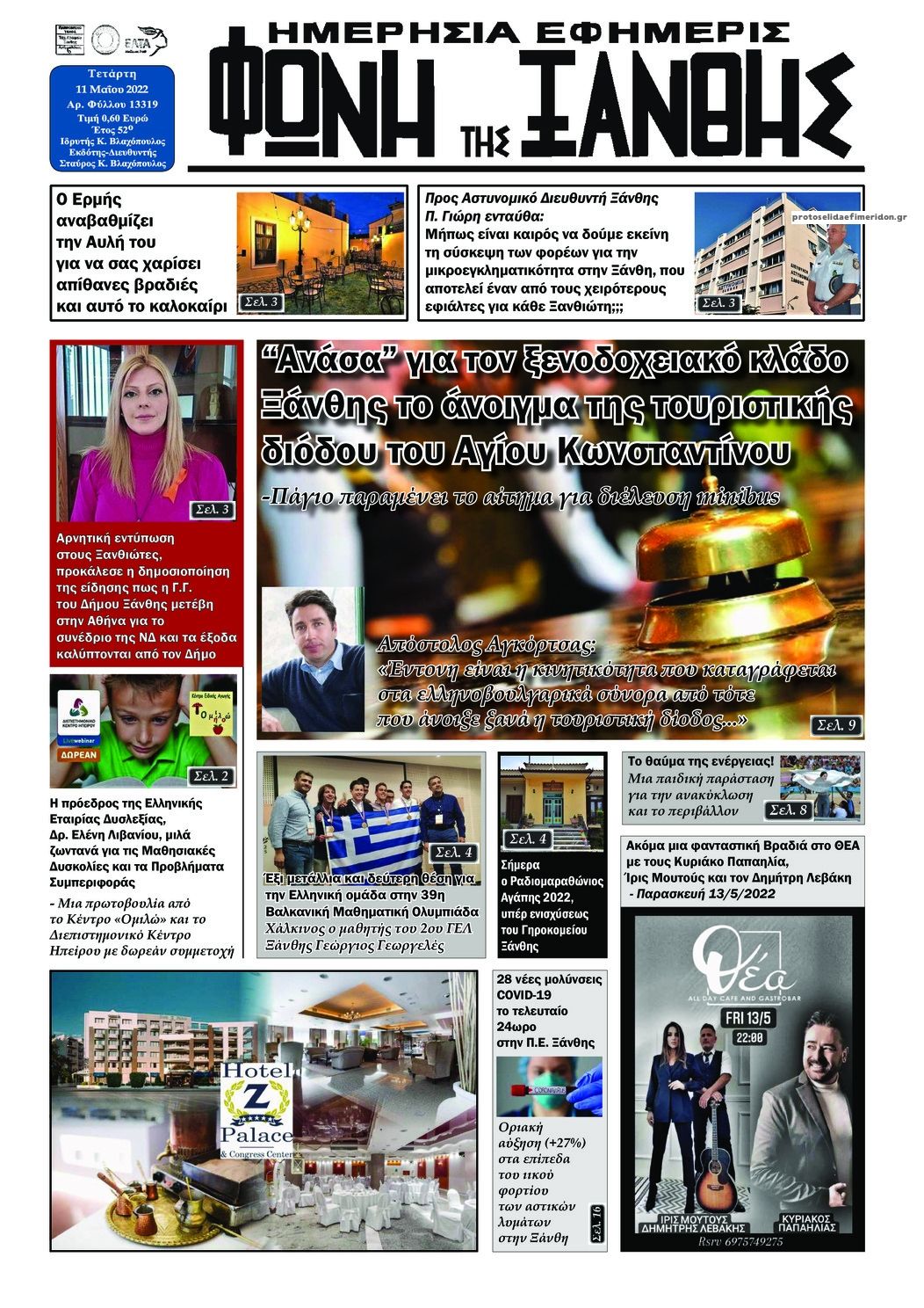 Πρωτοσέλιδο εφημερίδας Φωνή της Ξάνθης
