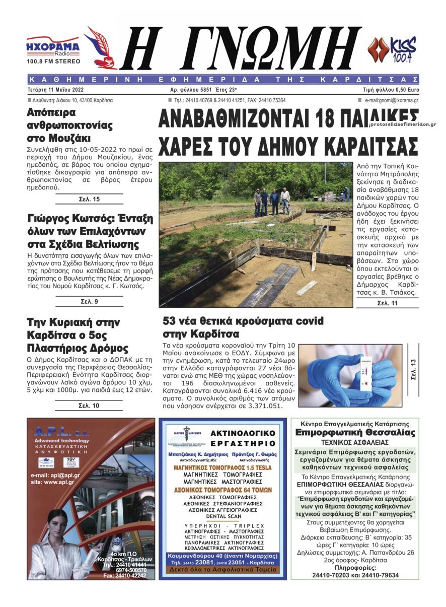 Πρωτοσέλιδο εφημερίδας Η Γνώμη Καρδίτσας