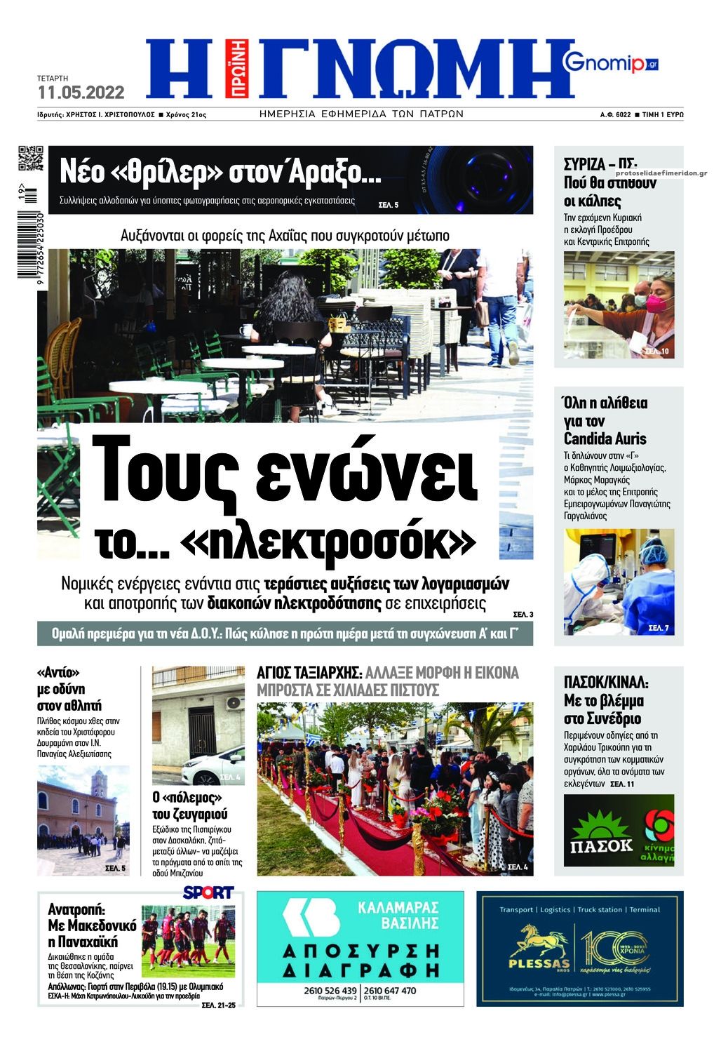 Πρωτοσέλιδο εφημερίδας Γνώμη της Πάτρας