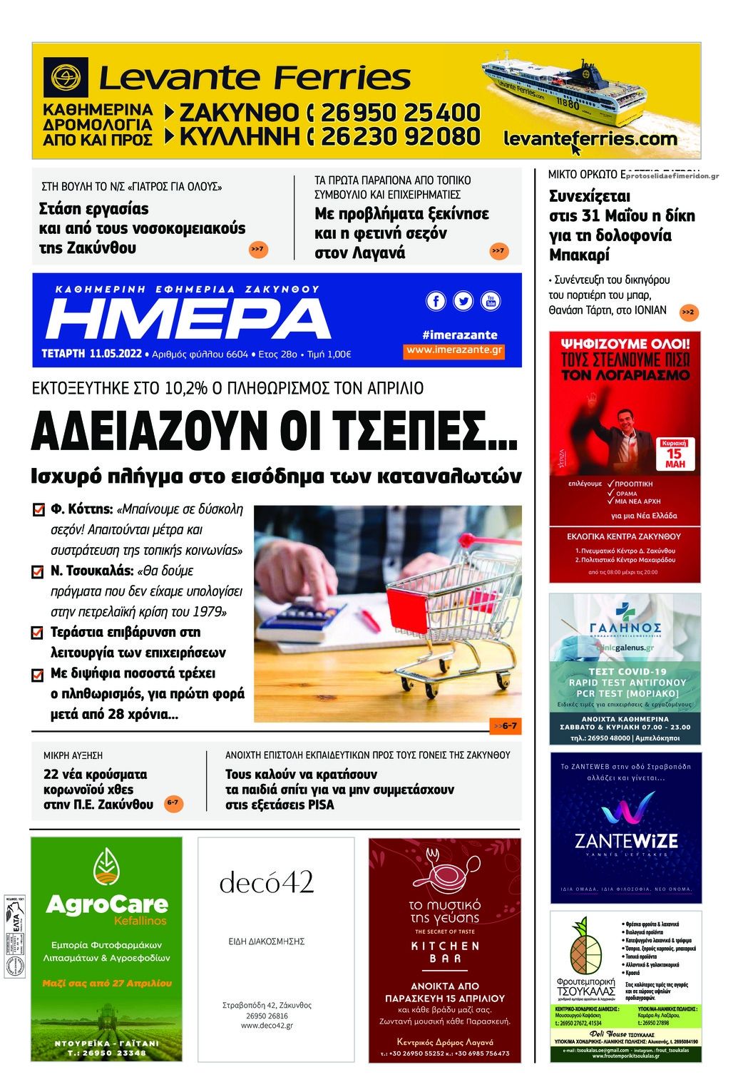 Πρωτοσέλιδο εφημερίδας Ημέρα Ζακύνθου