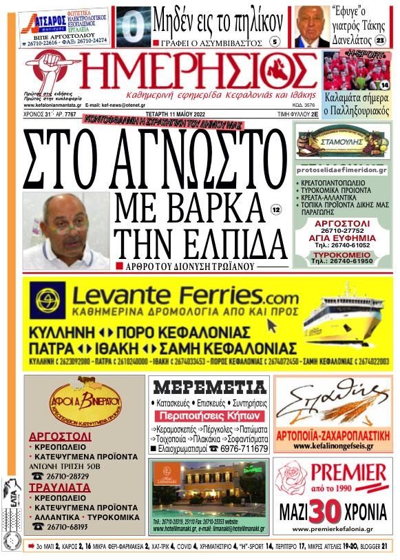 Πρωτοσέλιδο εφημερίδας Ημερήσιος
