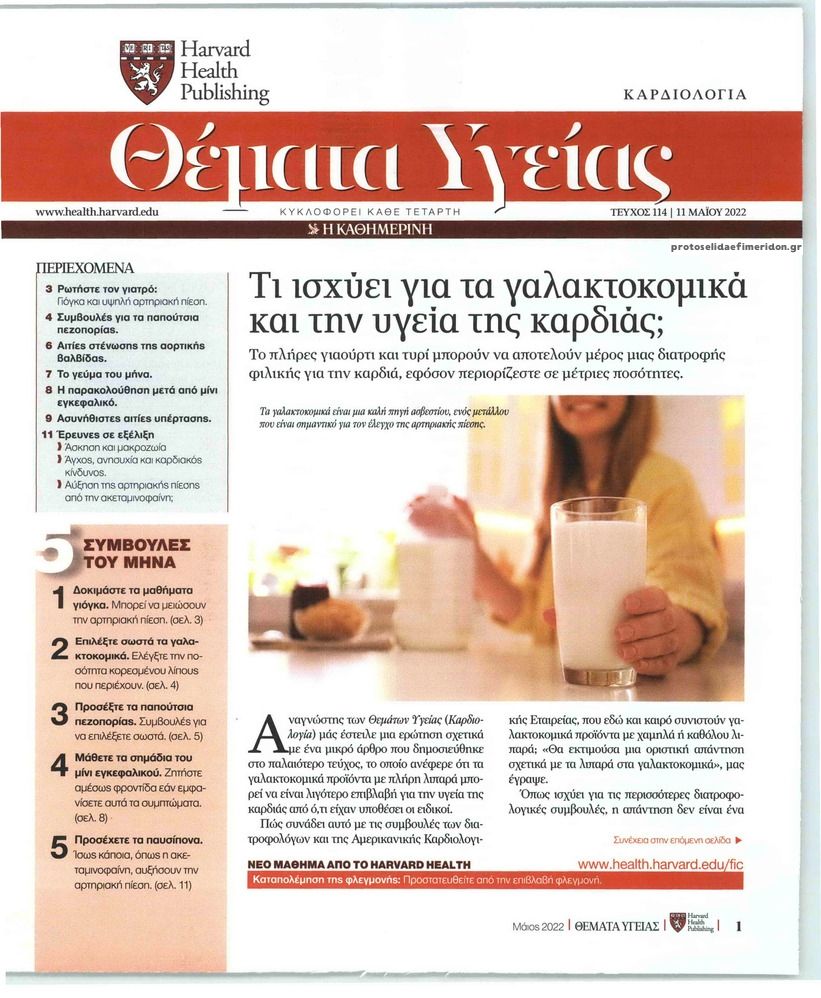 Πρωτοσέλιδο εφημερίδας Η ΚΑΘΗΜΕΡΙΝΗ - ΘΕΜΑΤΑ ΥΓΕΙΑΣ