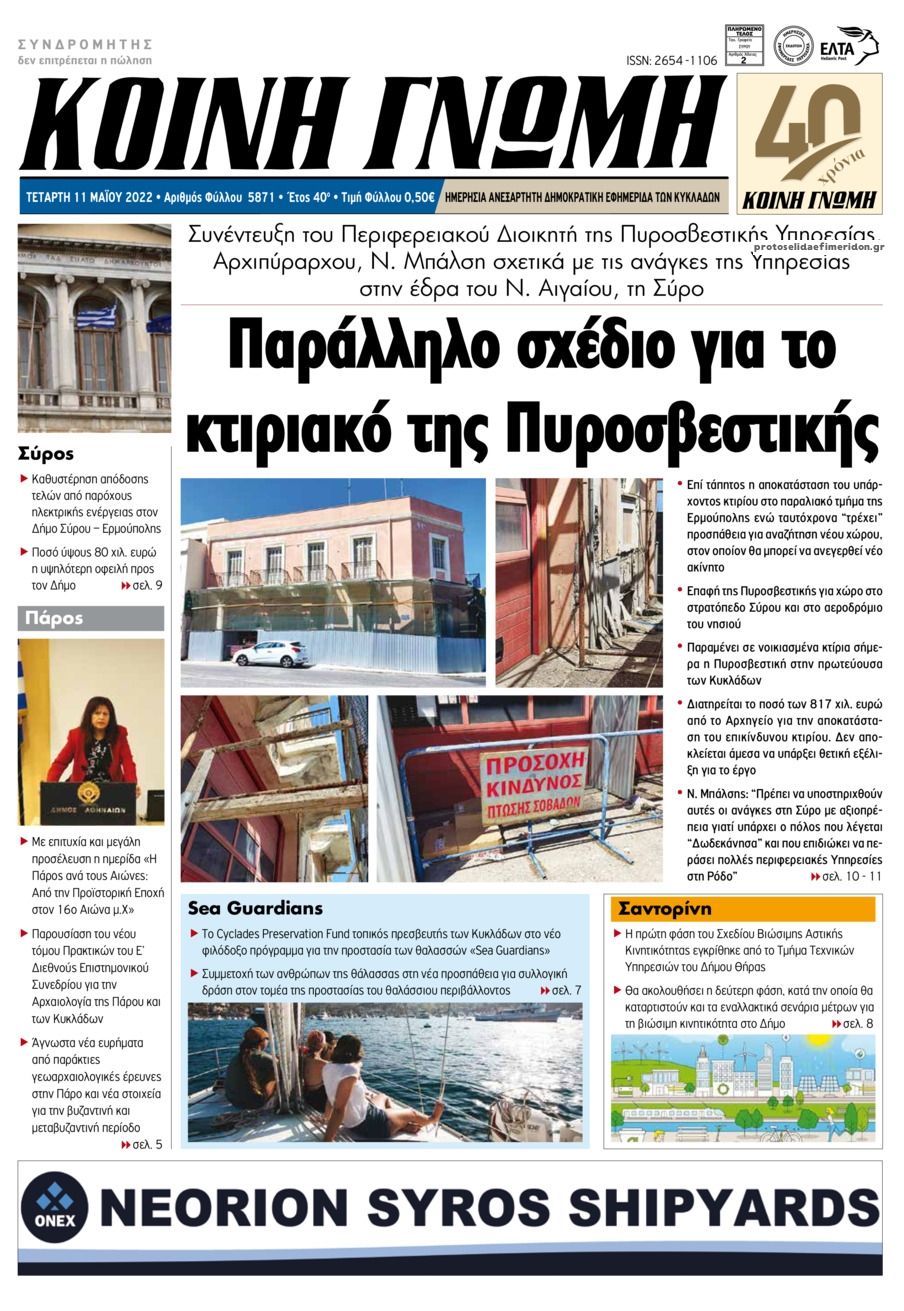 Πρωτοσέλιδο εφημερίδας Κοινή Γνώμη Κυκλάδων