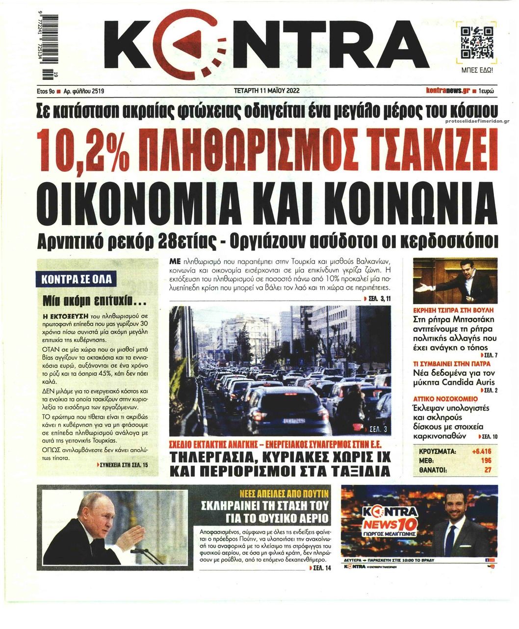 Πρωτοσέλιδο εφημερίδας Kontra News