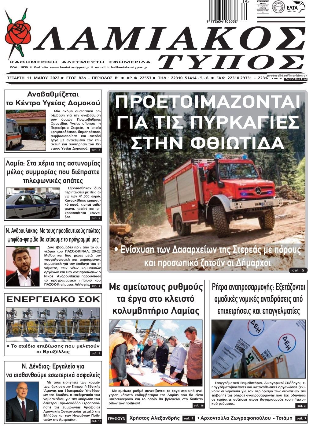 Πρωτοσέλιδο εφημερίδας Λαμιακός Τύπος