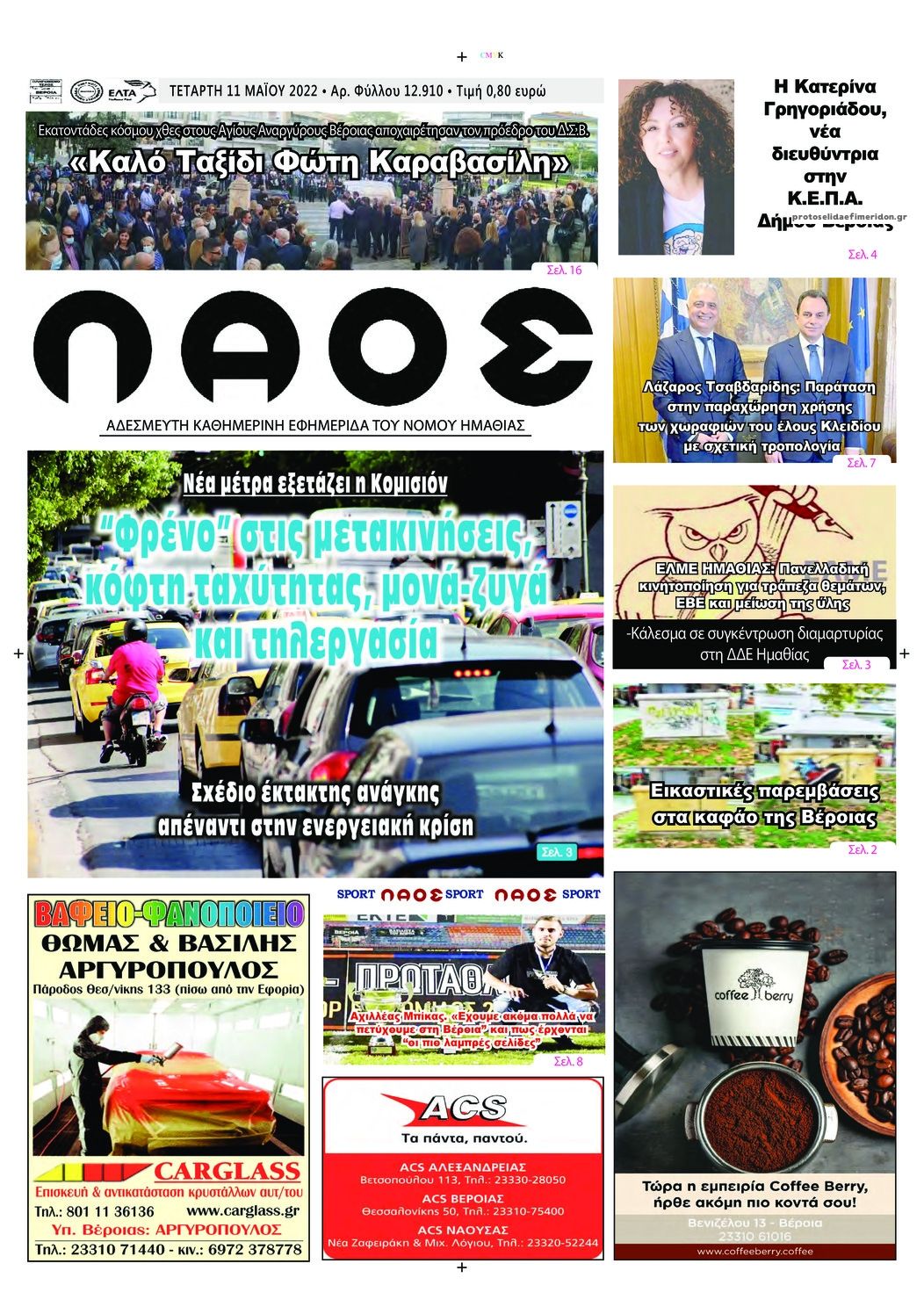 Πρωτοσέλιδο εφημερίδας Λαός Βέροιας