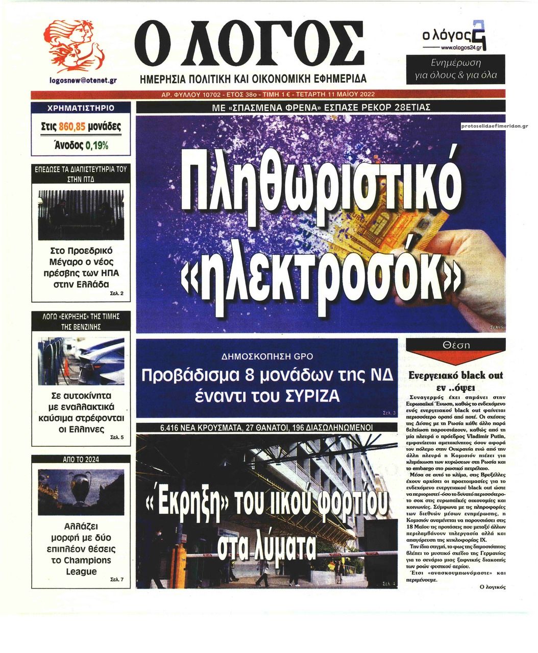 Πρωτοσέλιδο εφημερίδας Λόγος