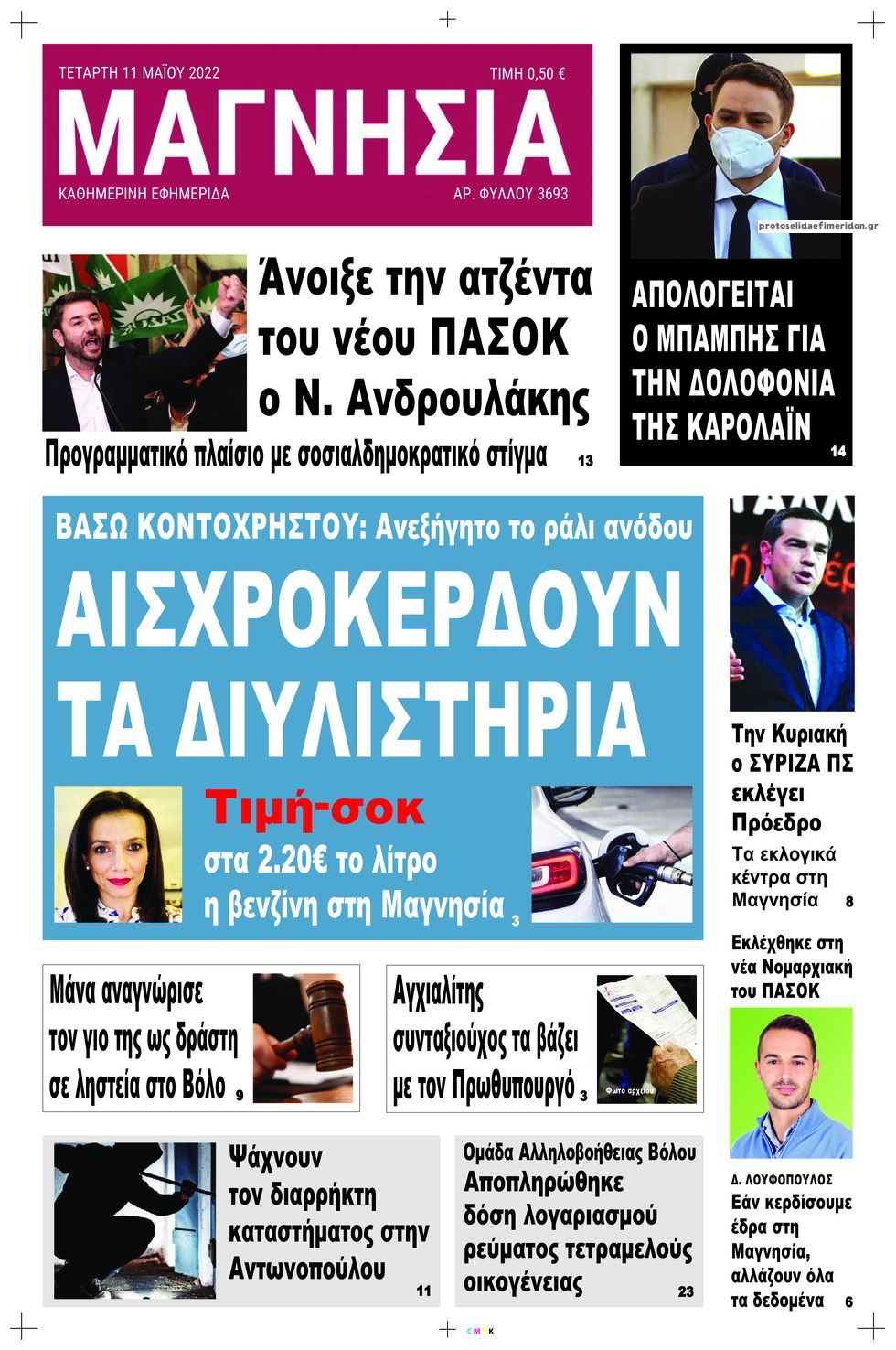 Πρωτοσέλιδο εφημερίδας Μαγνησία