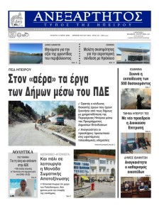 Ανεξάρτητος Ηπείρου