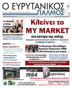 Ευρυτανικός Παλμός