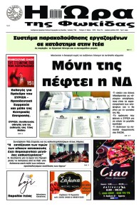 Η Ώρα της Φωκίδας