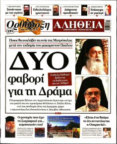 Ορθόδοξη Αλήθεια