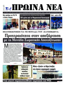 Πρωινά Νέα Ιωαννίνων