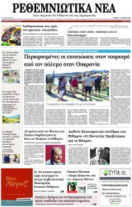 Ρεθεμνιώτικα Νέα