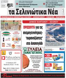 Σελινιώτικα Νέα