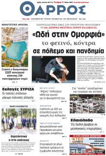 Θάρρος Μεσσηνίας