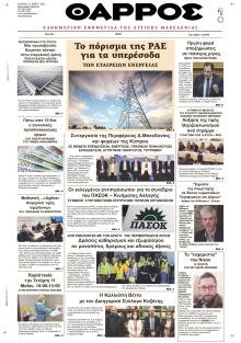 Θάρρος Κοζάνης