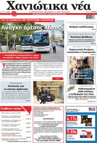 Χανιώτικα Νέα