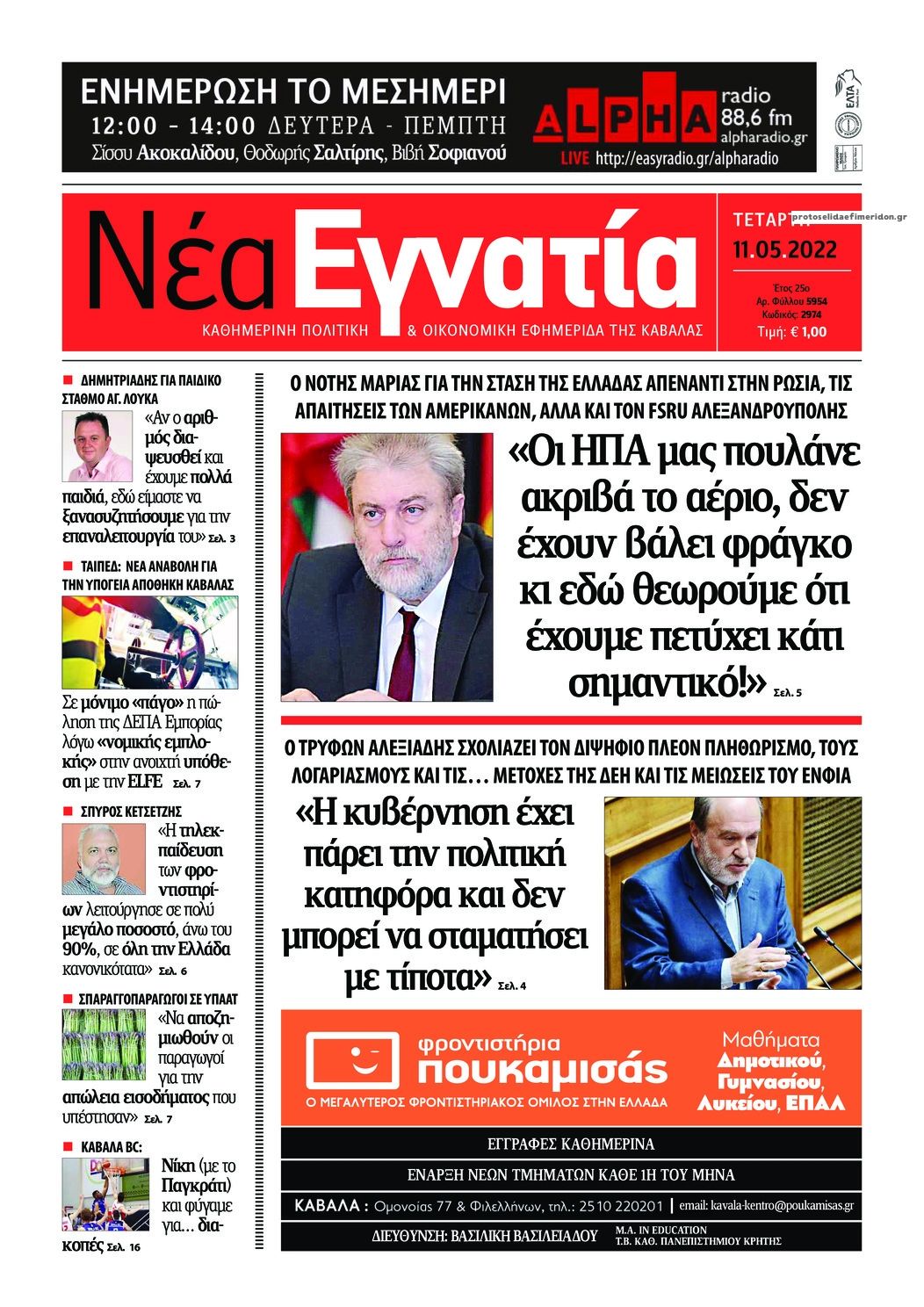 Πρωτοσέλιδο εφημερίδας Νέα Εγνατία