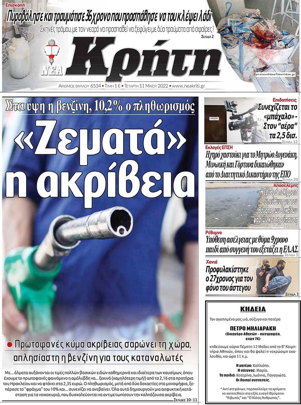 Πρωτοσέλιδο εφημερίδας Νέα Κρήτη