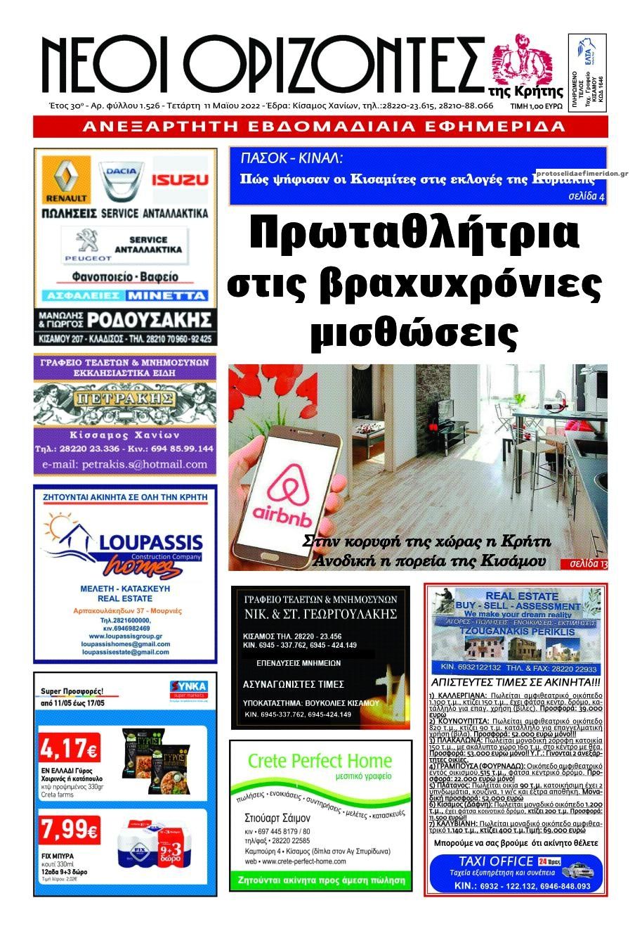 Πρωτοσέλιδο εφημερίδας Νέοι Ορίζοντες