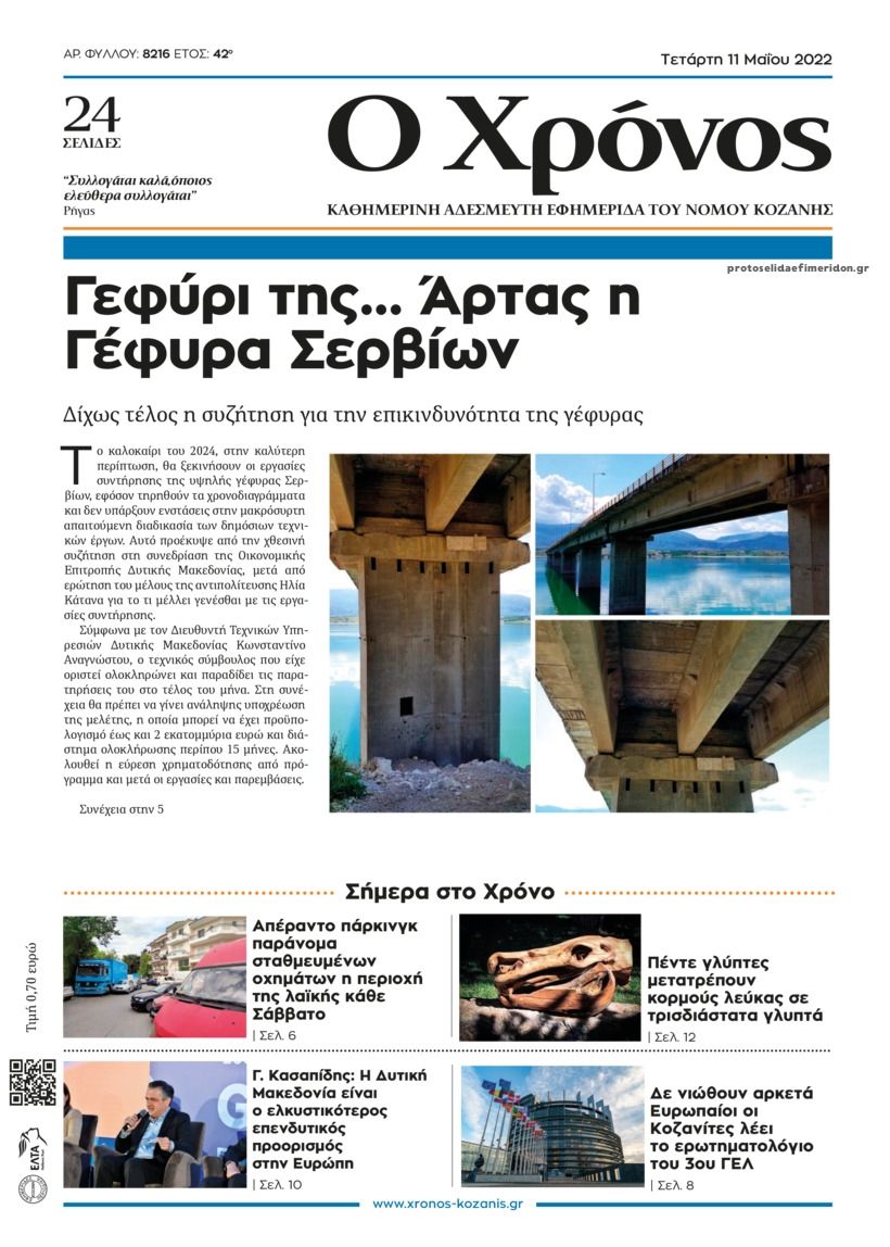 Πρωτοσέλιδο εφημερίδας Ο Χρόνος Κοζάνης