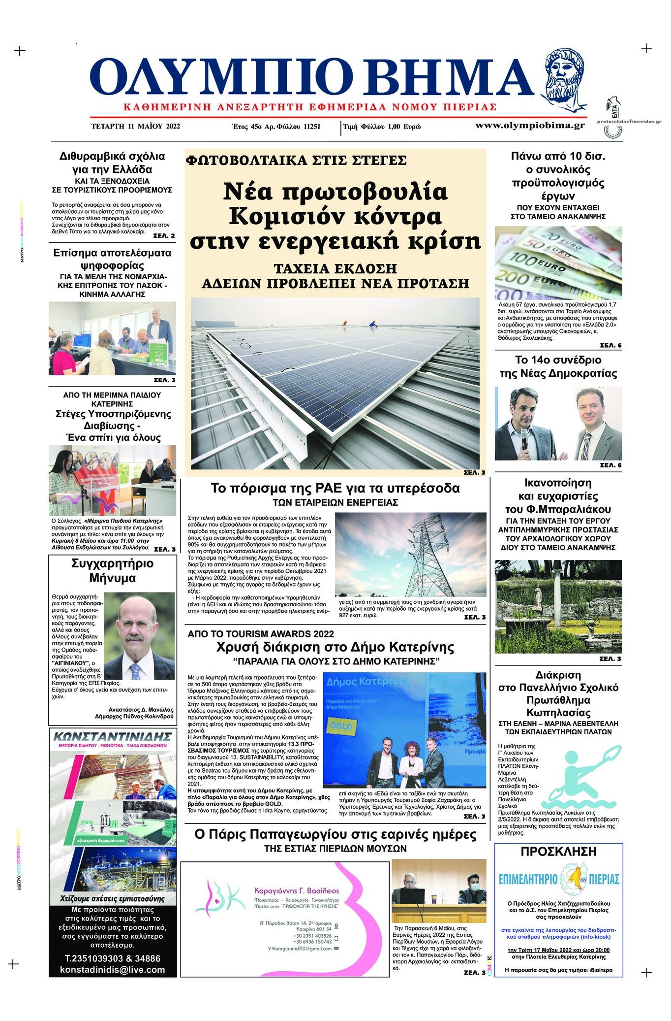 Πρωτοσέλιδο εφημερίδας Ολύμπιο Βήμα