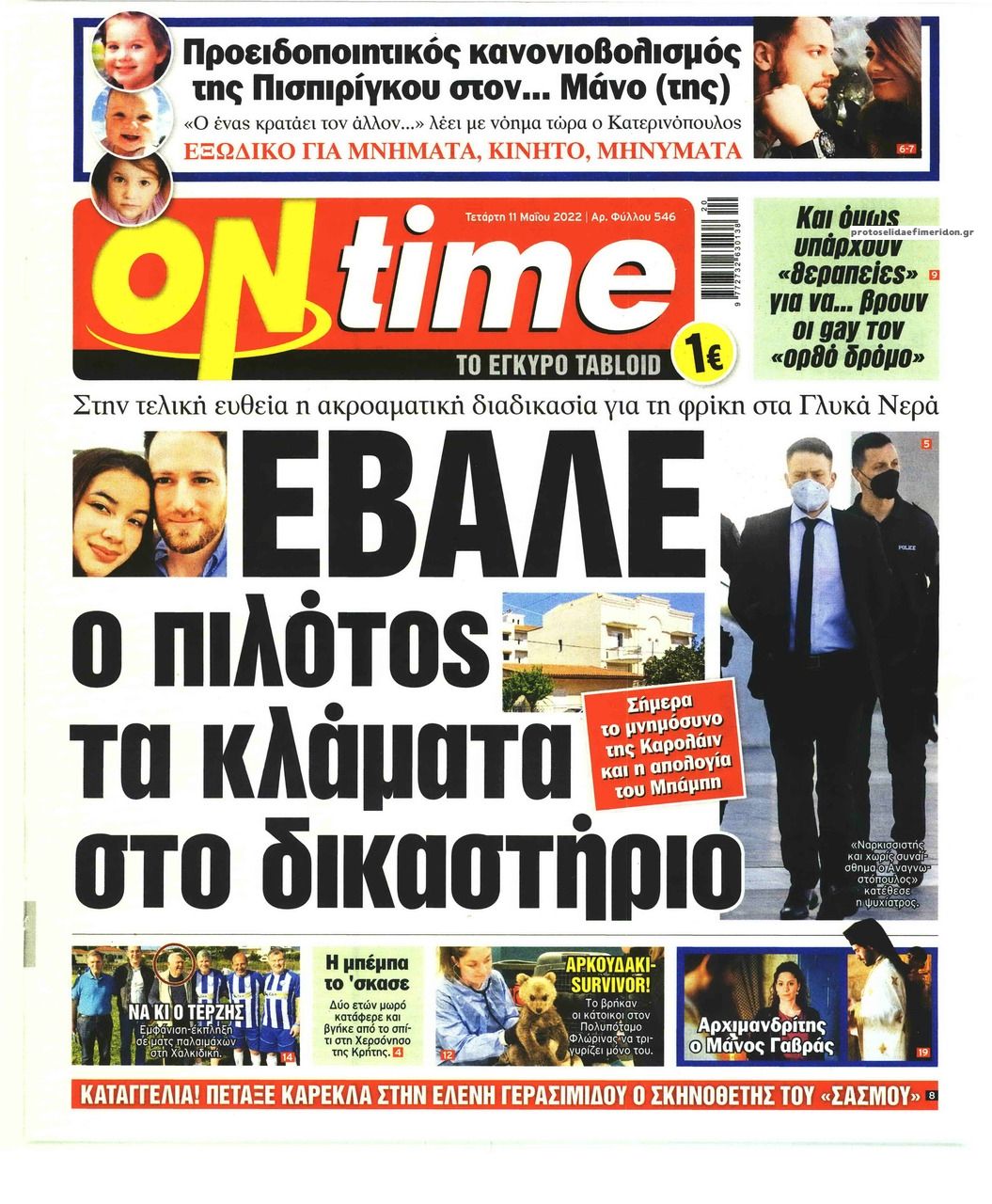 Πρωτοσέλιδο εφημερίδας On time