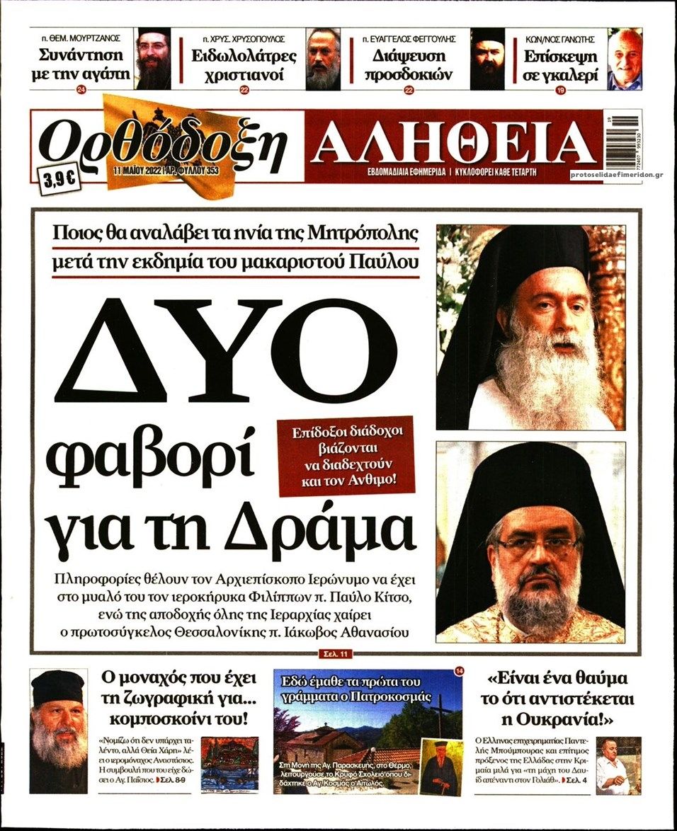 Πρωτοσέλιδο εφημερίδας Ορθόδοξη Αλήθεια