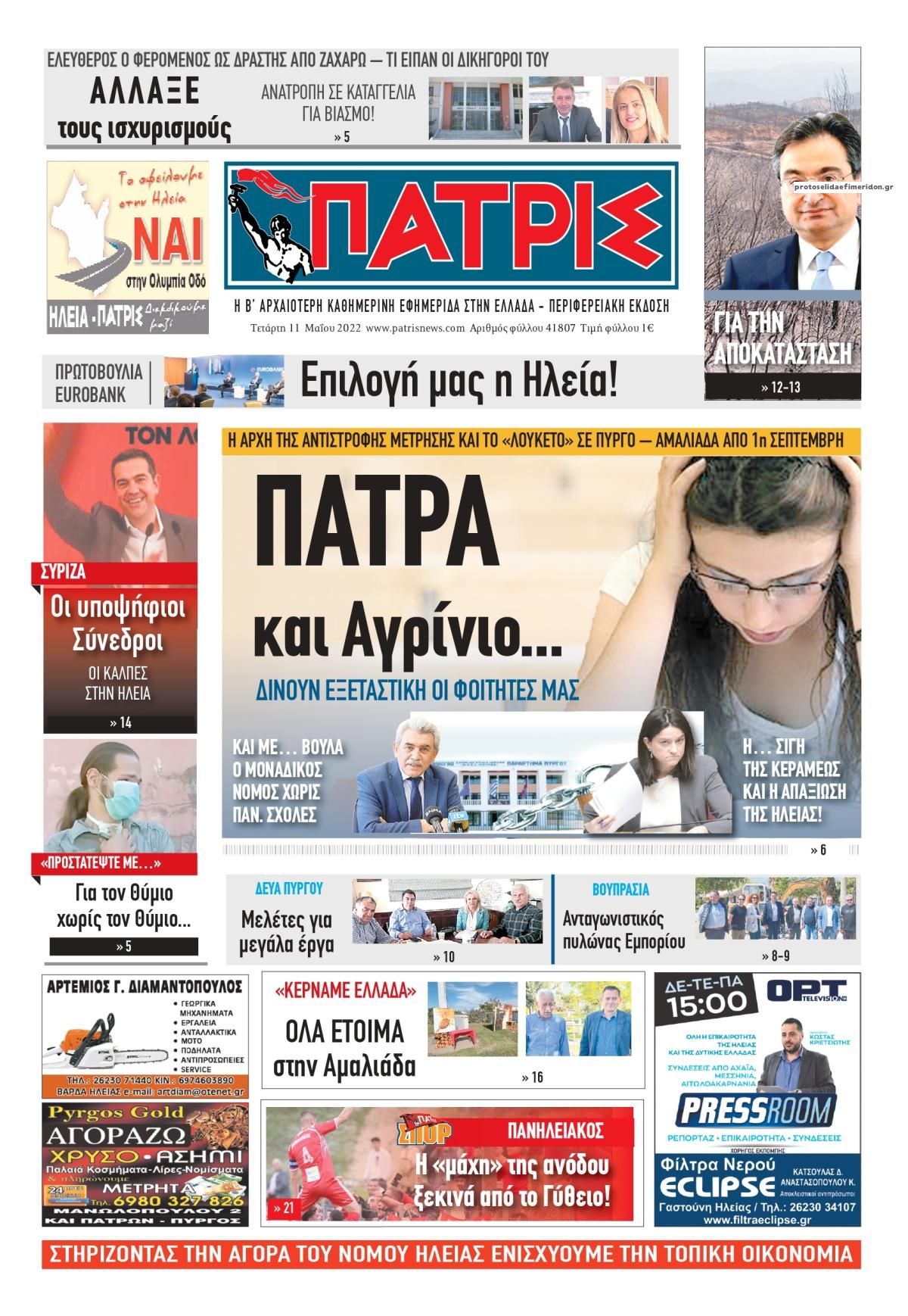 Πρωτοσέλιδο εφημερίδας Πατρις Ηλείας
