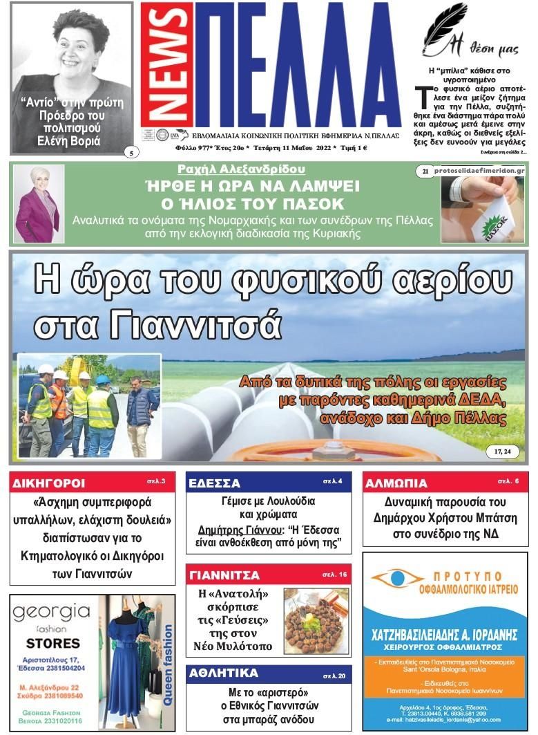 Πρωτοσέλιδο εφημερίδας Πέλλα news