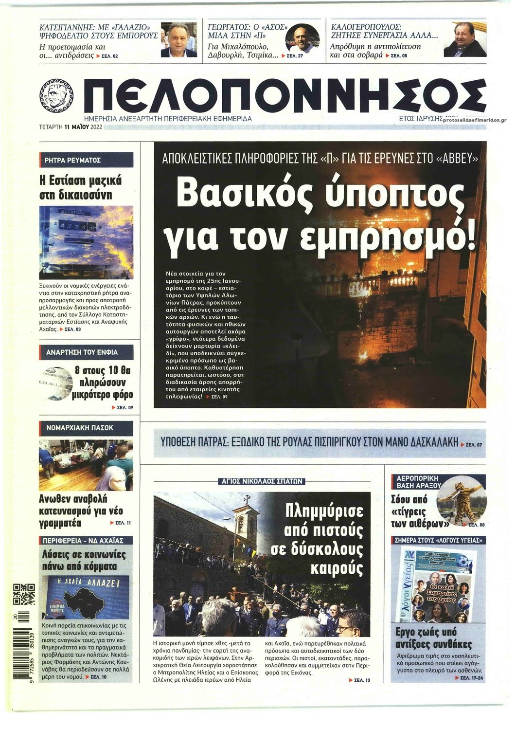 Πρωτοσέλιδο εφημερίδας Πελοπόννησος