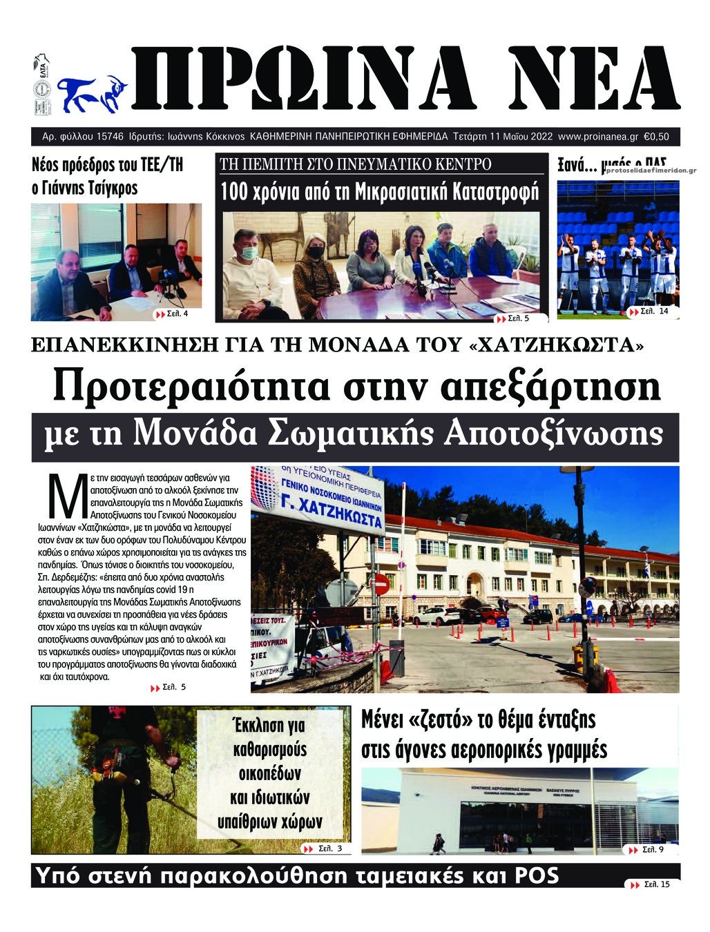 Πρωτοσέλιδο εφημερίδας Πρωινά Νέα Ιωαννίνων