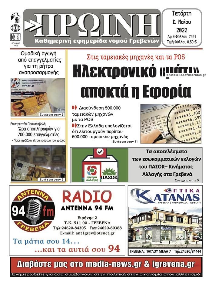 Πρωτοσέλιδο εφημερίδας Πρωινή Γρεβενών