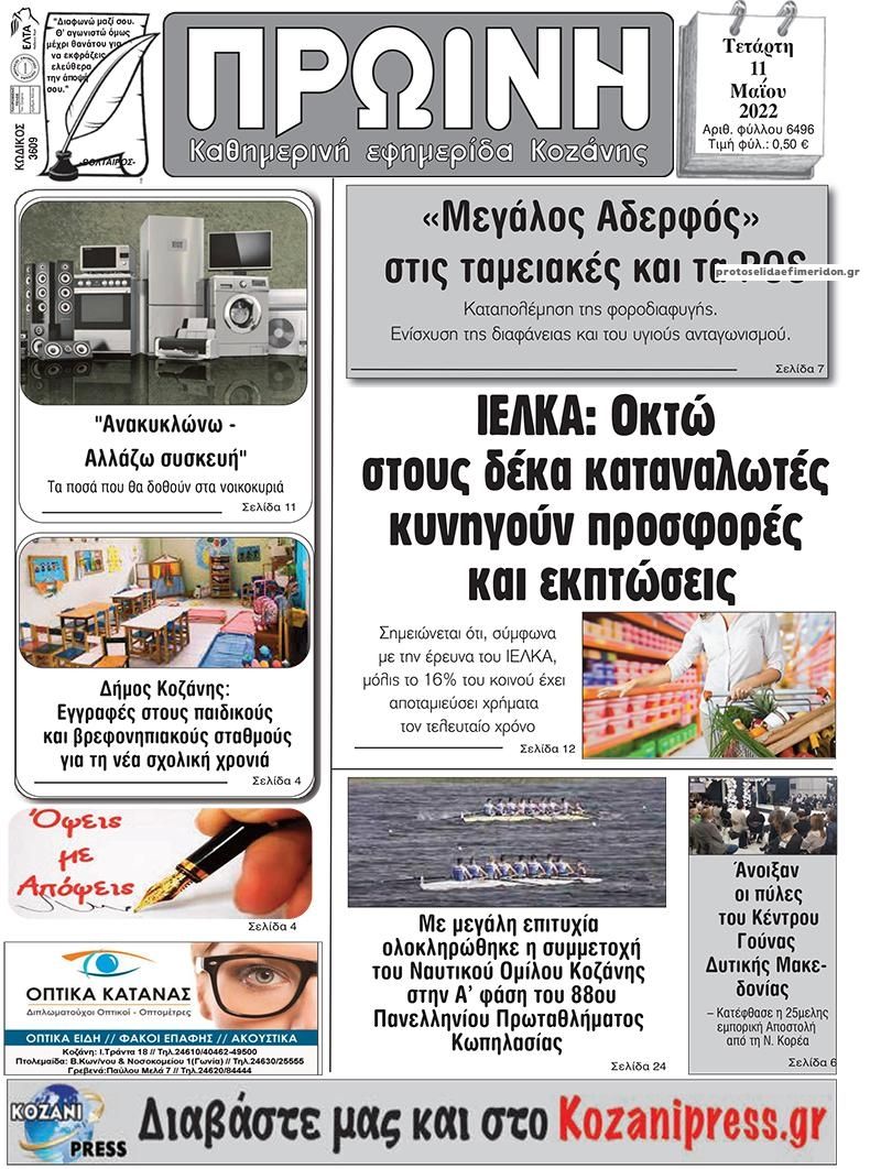 Πρωτοσέλιδο εφημερίδας Πρωινή Κοζάνης