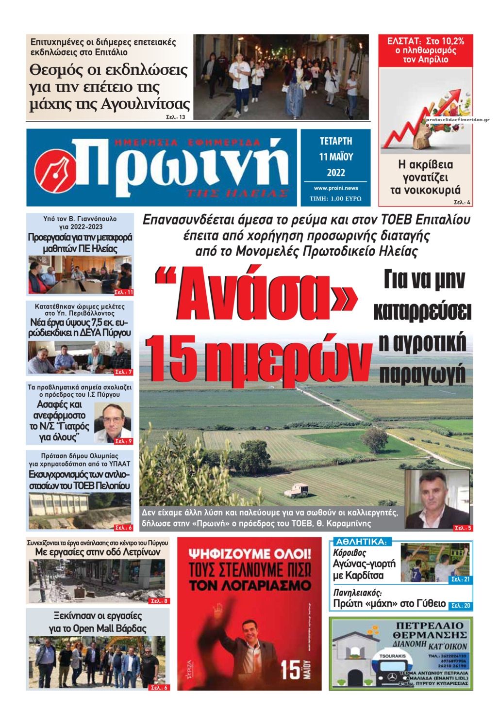 Πρωτοσέλιδο εφημερίδας Πρωινή Ηλείας