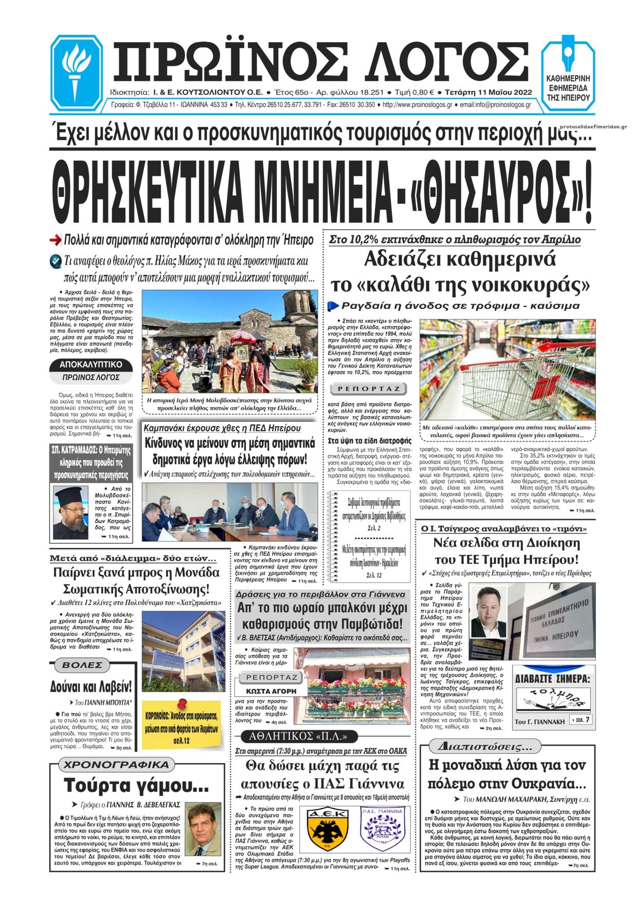 Πρωτοσέλιδο εφημερίδας Πρωινός λόγος Ιωαννίνων